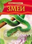 Змеи. Детская энциклопедия