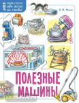 Малов. Моя первая книга обо всём на свете. Полезные машины