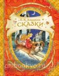 Сказки