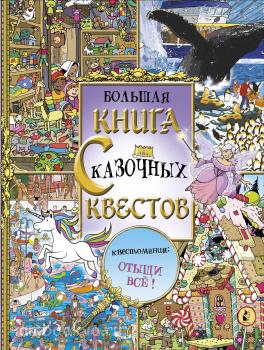 Большая книга сказочных квестов (АСТ)
