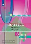 Колягин, Ткачева. Алгебра. 8 класс. Рабочая тетрадь. В 2-х частях. Часть 2. УМК Колягин Ю.М.