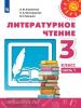 Климанова. Перспектива. Литературное чтение 3 класс. Учебник в двух частях. Часть 1. ФП (Просвещение)