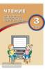 Долгова. Чтение 3 класс. Диагностика читательской компетентности (Интеллект-Центр)