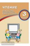 Долгова О.В. Чтение. 3 класс. Диагностика читательской компетентности