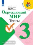 Плешаков. Окружающий мир 3 класс. Тесты. ФГОС. УМК: Плешаков А.А.