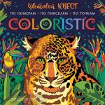 Макарова. Coloristic Цветовой квест по номерам