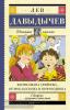 Школьное чтение. Жизнь Ивана Семёнова, второклассника и второгодника (АСТ)