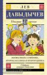 Давыдычев. Жизнь Ивана Семёнова, второклассника и второгодника