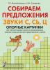 Михайловская Г.Е. Собираем предложения. Звуки С, СЬ, Ц. Опорные картинки для автомтизации звуков и формирования лексико-грамматических представлений у детей