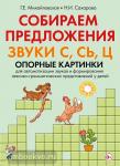 Михайловская Г.Е. Собираем предложения. Звуки С, СЬ, Ц. Опорные картинки для автомтизации звуков и формирования лексико-грамматических представлений у детей