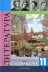 Журавлев. Русская литература 11 класс. Учебник. Часть 1