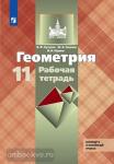 Бутузов. Геометрия 11 класс. Рабочая тетрадь. УМК Атанасян Л.С.