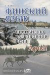 Шершнева Е. Финский язык. Пособие по разговорной речи