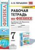 УМК Перышкин. Физика 7 класс. Рабочая тетрадь (Перышкин). Новое ФПУ (Экзамен)