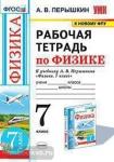 Рабочая тетрадь по физике. 7 класс. К учебнику А.В. Перышкина. К новому ФПУ
