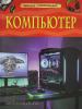 Компьютер. Детская энциклопедия (Росмэн)