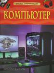 Ауджа Х. Компьютер. Детская энциклопедия