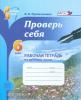 Прохватилина. Проверь себя. 6 класс. Рабочая тетрадь