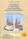 Итоговая аттестация выпускников начальной школы. Комплексная работа. 4 класс. Тетрадь. ФГОС