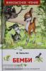 Внеклассное чтение. Бемби (Росмэн)
