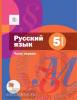 Русский язык. 5 класс. Учебник. В 2 частях. Часть 1. С CD-диском. ФГОС