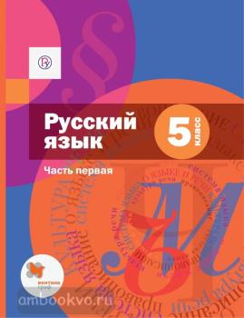 Шмелев. Русский язык 5 класс. Часть 1. Учебник. ФП (Вентана-Граф)