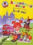 Крижановская. Английский язык: для детей 5-6 лет.