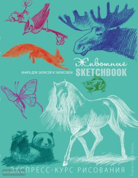 Животные. Sketchbook. Дорисуй. Книги для скетчей, рисунков и записей