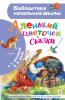 Библиотека начальной школы. Аленький цветочек. Сказки (АСТ)