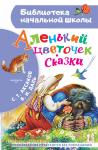 Аксаков. Аленький цветочек. Сказки