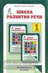 Соколова. Школа развития речи. 1 класс. Методика. Юным умникам и умницам (Росткнига)