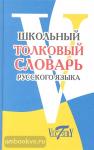 Школьный словарь русского языка толковый (офсет)