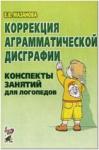 Мазанова Е.В. Коррекция аграмматической дисграфии. Конспект занятий для логопедов. 2-е издание, исправленное (Гном)