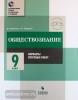 Битюков К.О., Мордасов В.Г. Обществознание. 9 класс. Варианты итоговых работ