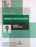 Битюков К.О., Мордасов В.Г. Обществознание. 9 класс. Варианты итоговых работ