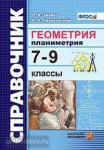 Звавич. Справочник. Геометрия. Планиметрия. 7-9 классы. ФГОС