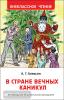 Алексин А. Г. В стране вечных каникул