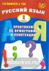 Драбкина. Русский язык. 8 класс. Практикум по орфографии и пунктуации. Готовимся к ГИА (Интеллект-Центр)