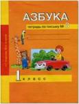 Агаркова. Азбука 1 класс. Тетрадь по письму. Часть 3. ФГОС