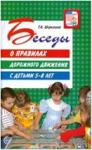 Беседы о правилах дорожного движения с детьми 5-8 лет