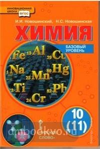 Новошинский. Химия 10 класс. Учебник (базовый уровень). ФГОС (Русское Слово)