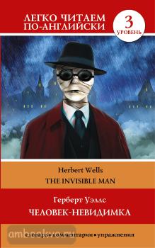 Легко читаем по-английски. Человек-невидимка=The invisible man (АСТ)
