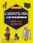 СУПЕРБЛОК для рисования. Рисуй свой Minecraft. 2