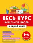 Безкоровайная. Весь курс начальной школы в одной книге: 1-4 классы