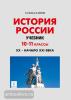 История России. 10-11 класс. ХХ - начало ХХI века. Учебное пособие (Легион)