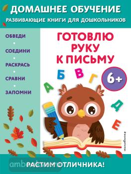 Домашнее обучение. Развивающие книги для дошкольников. Готовлю руку к письму: для детей от 6 лет (Эксмо)
