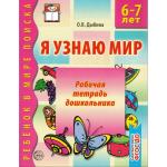 Я узнаю мир Рабочая тетрадь для детей 6-7 лет (Дыбина)