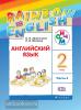 Афанасьева, Михеева. Английский язык. "Rainbow English". Радужный английский. 2 класс. Учебник в двух частях. Часть 1. РИТМ