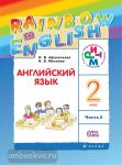Афанасьева, Михеева. Английский язык. "Rainbow English". Радужный английский. 2 класс. Учебник в двух частях. Часть 1. РИТМ