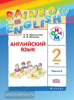 Афанасьева, Михеева. "Rainbow English". Английский язык 2 класс. Учебник в двух частях. Часть 1. РИТМ (Дрофа)